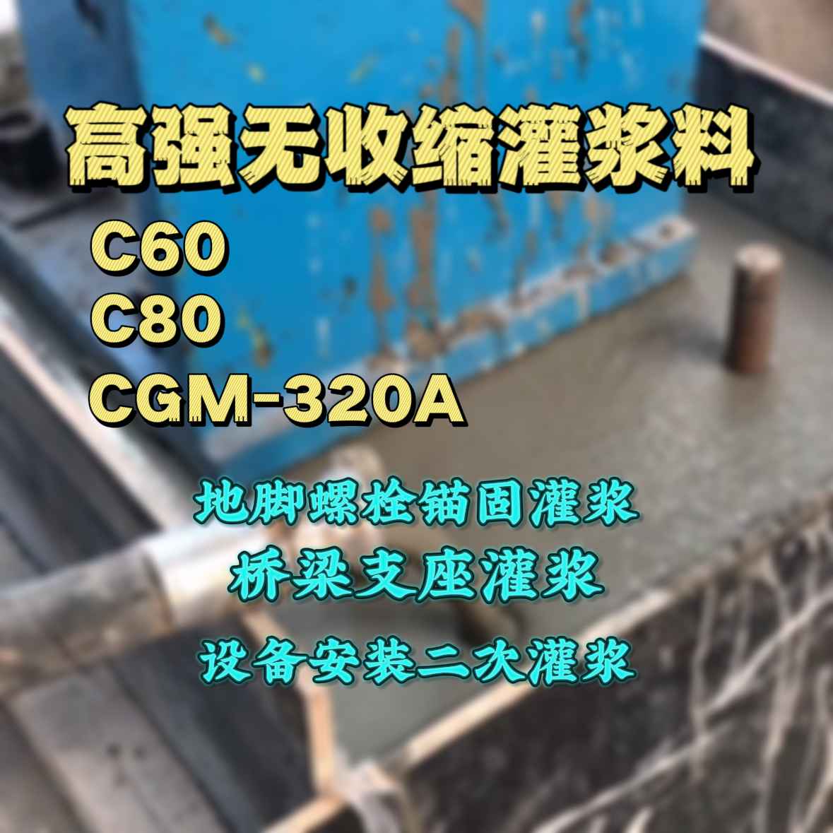 天桥灌浆料加水多了、稀了会有什么影响？